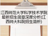 江西师范大学科学技术学院最新招生简章深度分析(江西师大科院招生简析)