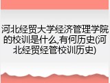 河北经贸大学经济管理学院的校训是什么,有何历史(河北经贸经管校训历史)