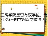 三明学院是否有双学位，为什么(三明学院双学位原因)