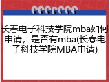 长春电子科技学院mba如何申请，是否有mba(长春电子科技学院MBA申请)