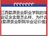 江西婺源茶业职业学院的毕业证含金量怎么样，为什么(婺源茶业职院毕业证价值)