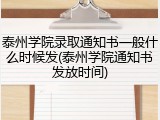 泰州学院录取通知书一般什么时候发(泰州学院通知书发放时间)