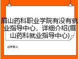 眉山药科职业学院有没有就业指导中心，详细介绍(眉山药科就业指导中心)