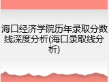 海口经济学院历年录取分数线深度分析(海口录取线分析)