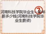 河南科技学院毕业生一般年薪多少钱(河南科技学院毕业生薪资)