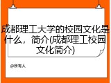 成都理工大学的校园文化是什么，简介(成都理工校园文化简介)