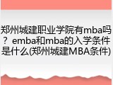 郑州城建职业学院有mba吗？emba和mba的入学条件是什么(郑州城建MBA条件)