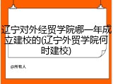 辽宁对外经贸学院哪一年成立建校的(辽宁外贸学院何时建校)