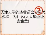 天津大学的毕业证含金量怎么样，为什么(天大毕业证含金量)
