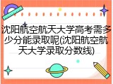 沈阳航空航天大学高考需多少分能录取呢(沈阳航空航天大学录取分数线)