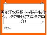 黑龙江农垦职业学院学校简介，校史概述(学院校史简介)