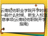 云南轻纺职业学院开学时间一般什么时候，新生入校注意事项(云南轻纺职院开学指南)