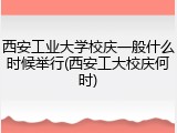 西安工业大学校庆一般什么时候举行(西安工大校庆何时)