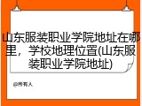 山东服装职业学院地址在哪里，学校地理位置(山东服装职业学院地址)