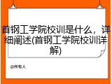 首钢工学院校训是什么，详细阐述(首钢工学院校训详解)