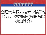 襄阳汽车职业技术学院学校简介，校史概述(襄阳汽院校史简介)