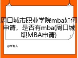 周口城市职业学院mba如何申请，是否有mba(周口城职MBA申请)