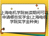上海电机学院就读期间可以申请哪些奖学金(上海电机学院奖学金种类)