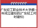 广东轻工职业技术大学哪一年成立建校的(广东轻工何时建校)