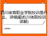 四川体育职业学院校训是什么，详细阐述(川体院校训详解)
