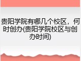 贵阳学院有哪几个校区，何时创办(贵阳学院校区与创办时间)