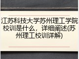 江苏科技大学苏州理工学院校训是什么，详细阐述(苏州理工校训详解)