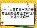 达州中医药职业学院的普通专业和特色专业详解(达州中医药专业解析)