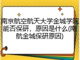 南京航空航天大学金城学院能否保研，原因是什么(南航金城保研原因)