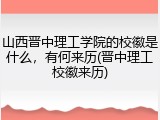 山西晋中理工学院的校徽是什么，有何来历(晋中理工校徽来历)