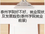 泰州学院好不好，就业现状及发展趋势(泰州学院就业前景)