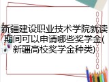 新疆建设职业技术学院就读期间可以申请哪些奖学金(新疆高校奖学金种类)