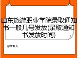 山东旅游职业学院录取通知书一般几号发放(录取通知书发放时间)