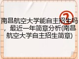 南昌航空大学能自主招生吗，最近一年简章分析(南昌航空大学自主招生简章)