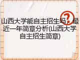 山西大学能自主招生吗，最近一年简章分析(山西大学自主招生简章)
