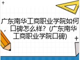广东南华工商职业学院如何，口碑怎么样？(广东南华工商职业学院口碑)