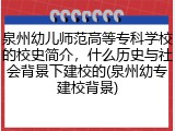 泉州幼儿师范高等专科学校的校史简介，什么历史与社会背景下建校的(泉州幼专建校背景)