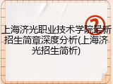 上海济光职业技术学院最新招生简章深度分析(上海济光招生简析)