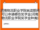 河南物流职业学院就读期间可以申请哪些奖学金(河南物流职业学院奖学金种类)
