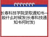 长春科技学院录取通知书一般什么时候发(长春科技通知书何时发)