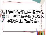 成都医学院能自主招生吗，最近一年简章分析(成都医学院自主招生简章)