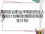 南阳农业职业学院的招生人数和计划解读(南阳农院招生计划)