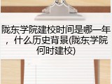 陇东学院建校时间是哪一年，什么历史背景(陇东学院何时建校)