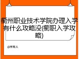 衢州职业技术学院办理入学有什么攻略没(衢职入学攻略)