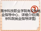 南京科技职业学院有没有就业指导中心，详细介绍(南京科院就业指导详情)
