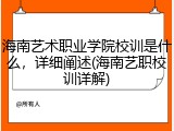海南艺术职业学院校训是什么，详细阐述(海南艺职校训详解)