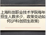 上海科创职业技术学院每年招生人数多少，政策变动如何(沪科创招生政策)