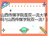 山西传媒学院是双一流大学吗?(山西传媒学院双一流？)