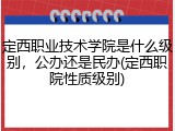 定西职业技术学院是什么级别，公办还是民办(定西职院性质级别)
