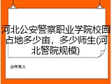 河北公安警察职业学院校园占地多少亩，多少师生(河北警院规模)