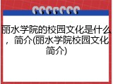 丽水学院的校园文化是什么，简介(丽水学院校园文化简介)